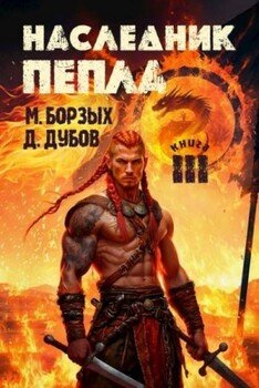 читать Наследник пепла. Книга III
