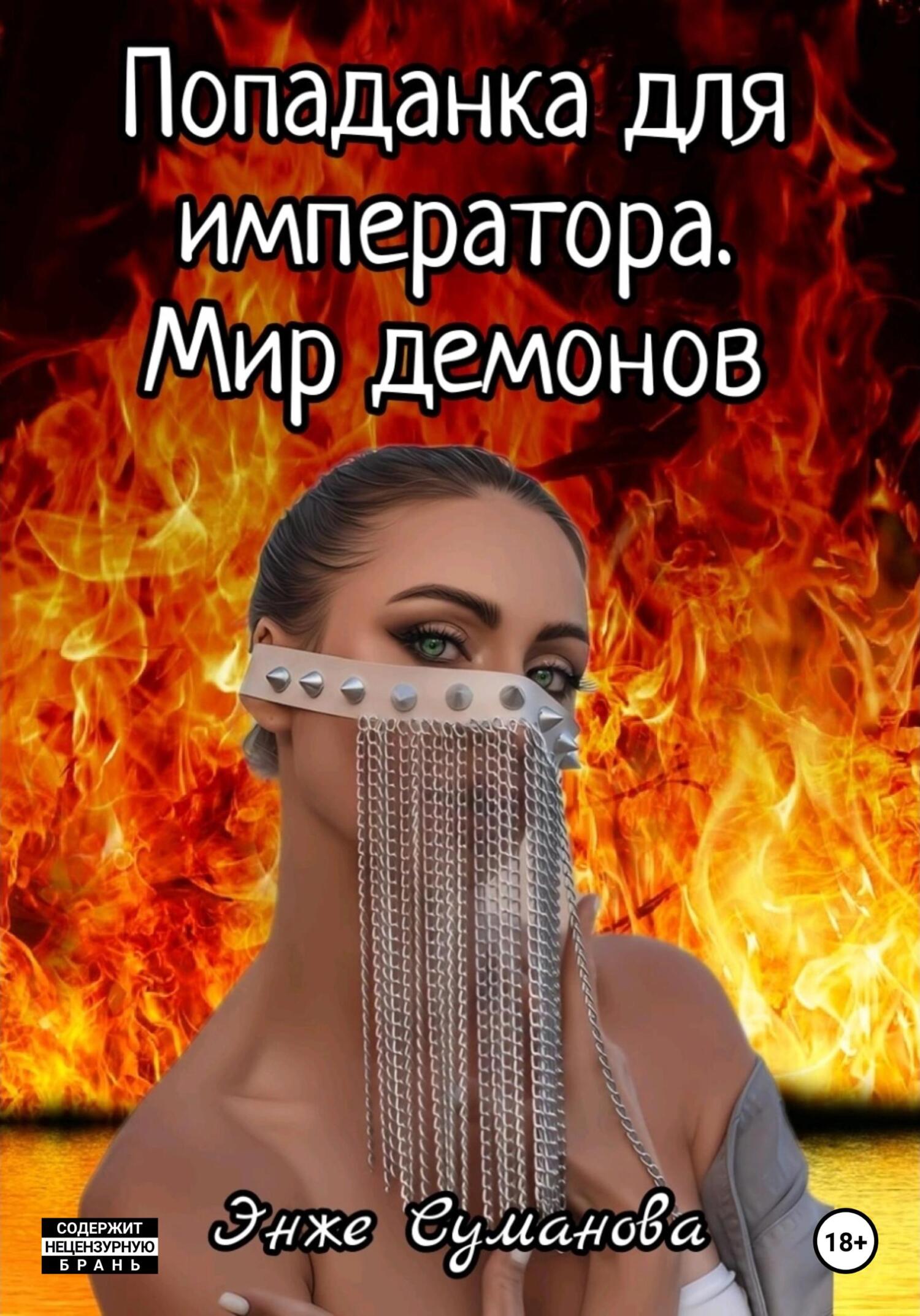 читать Попаданка для императора. Мир демонов