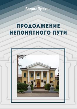 читать Продолжение непонятного пути