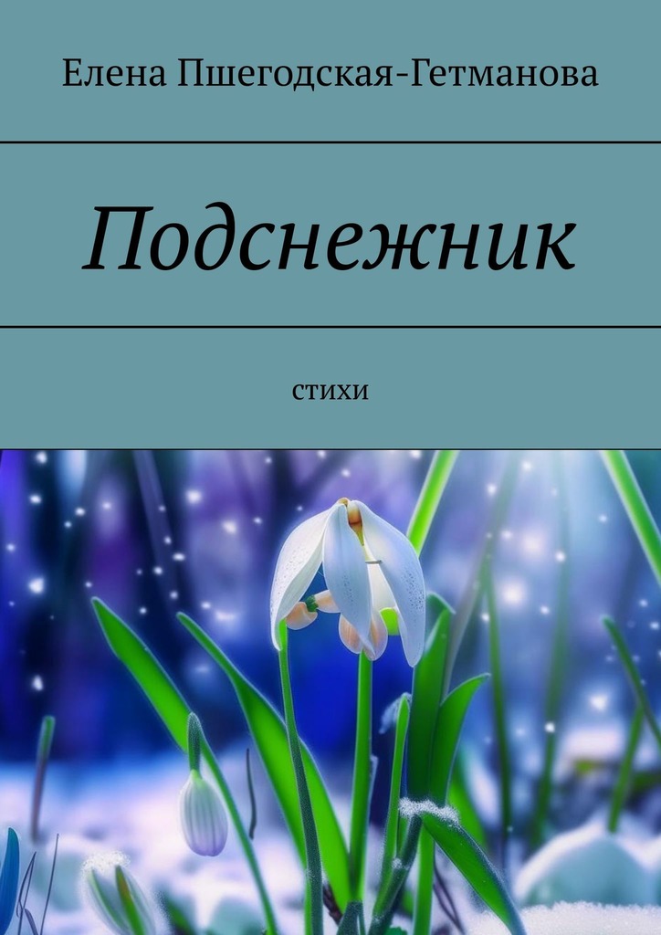 читать Подснежник. Стихи