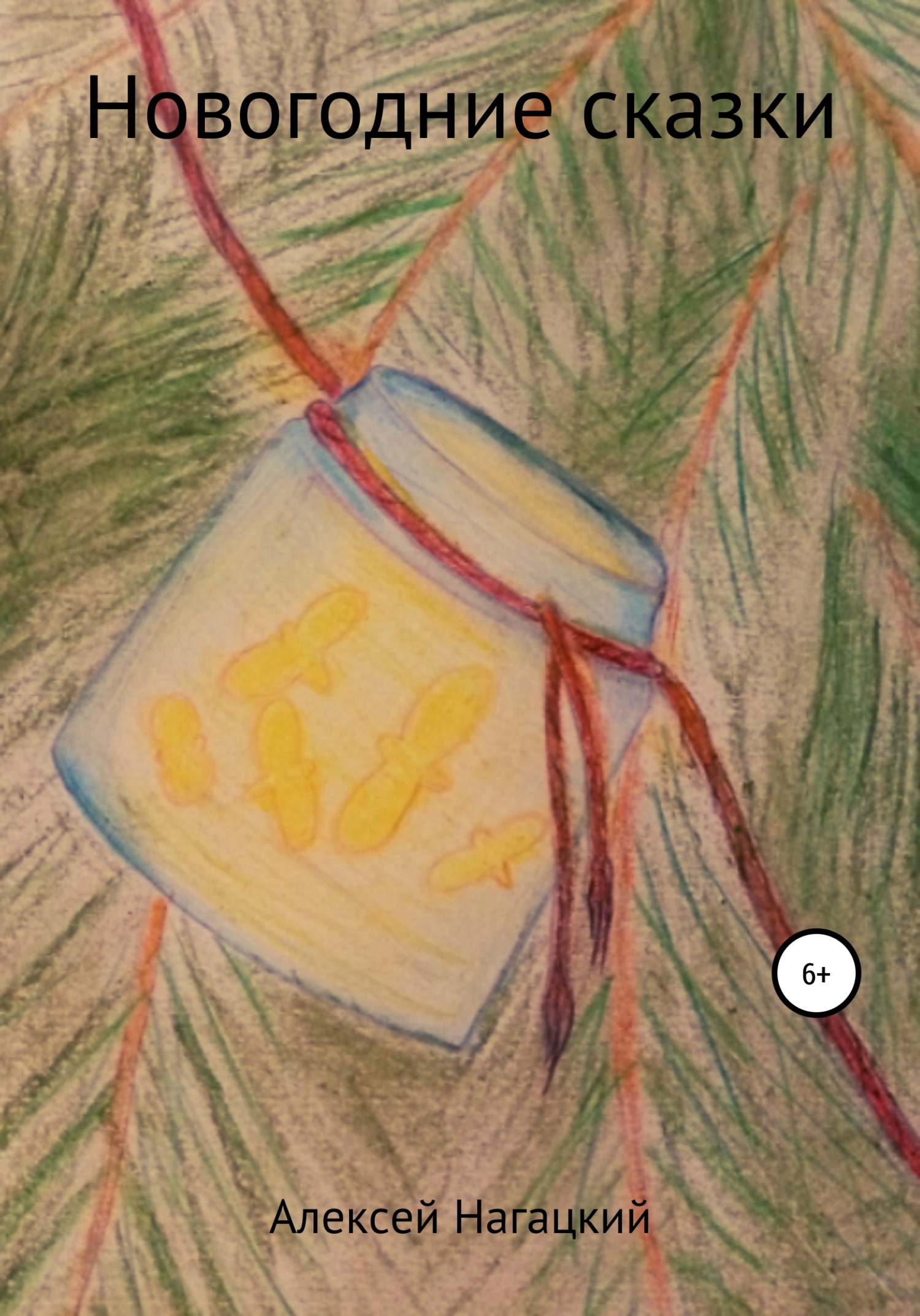 читать Новогодние сказки