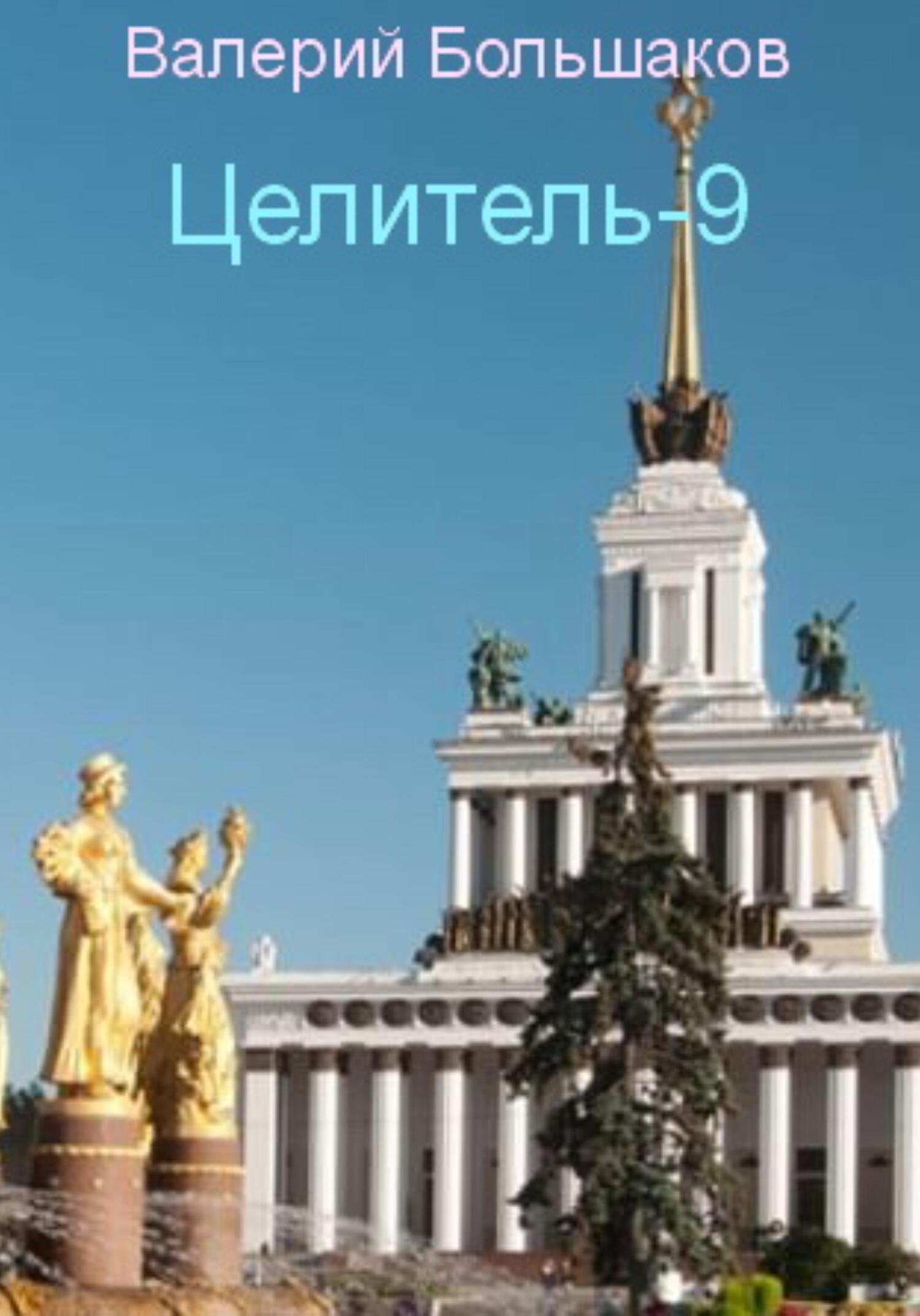 читать Целитель-9