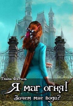 читать Я маг огня! Зачем мне вода?