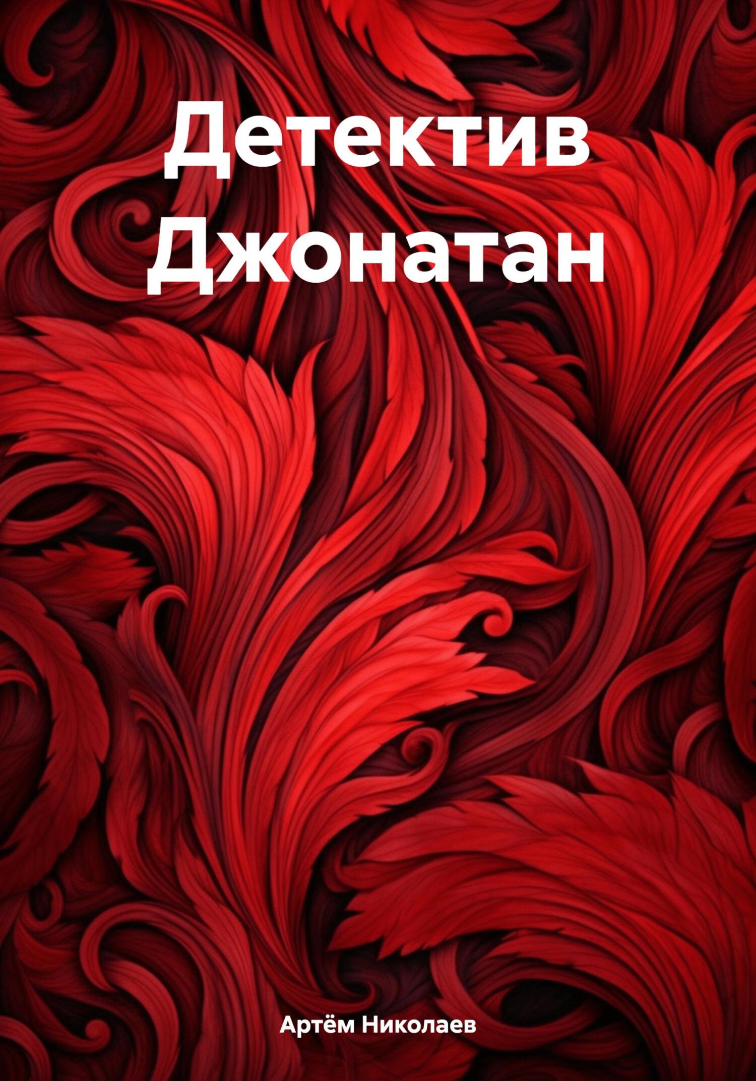 читать Детектив Джонатан