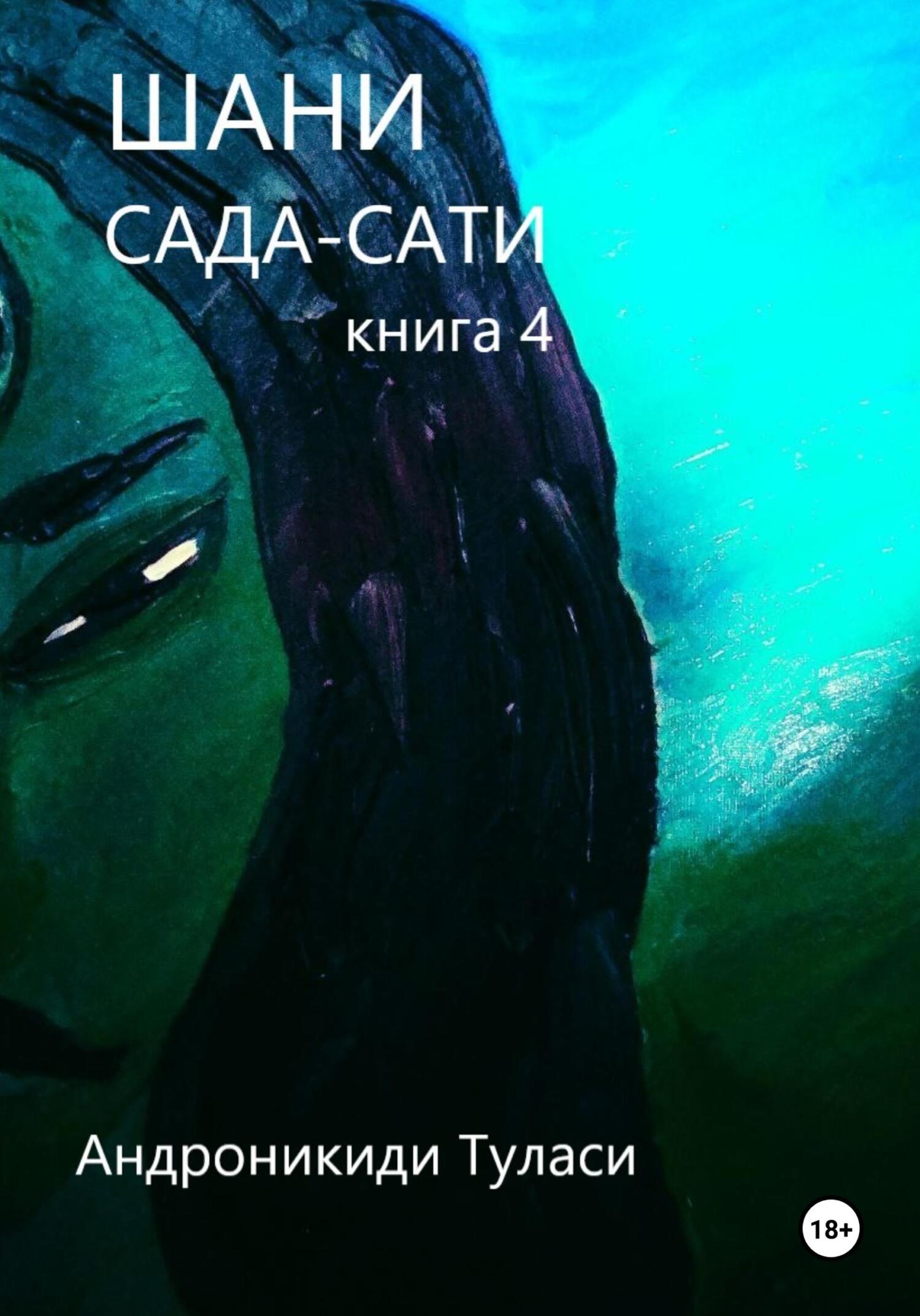 читать Шани. Сада-Сати. Книга 4