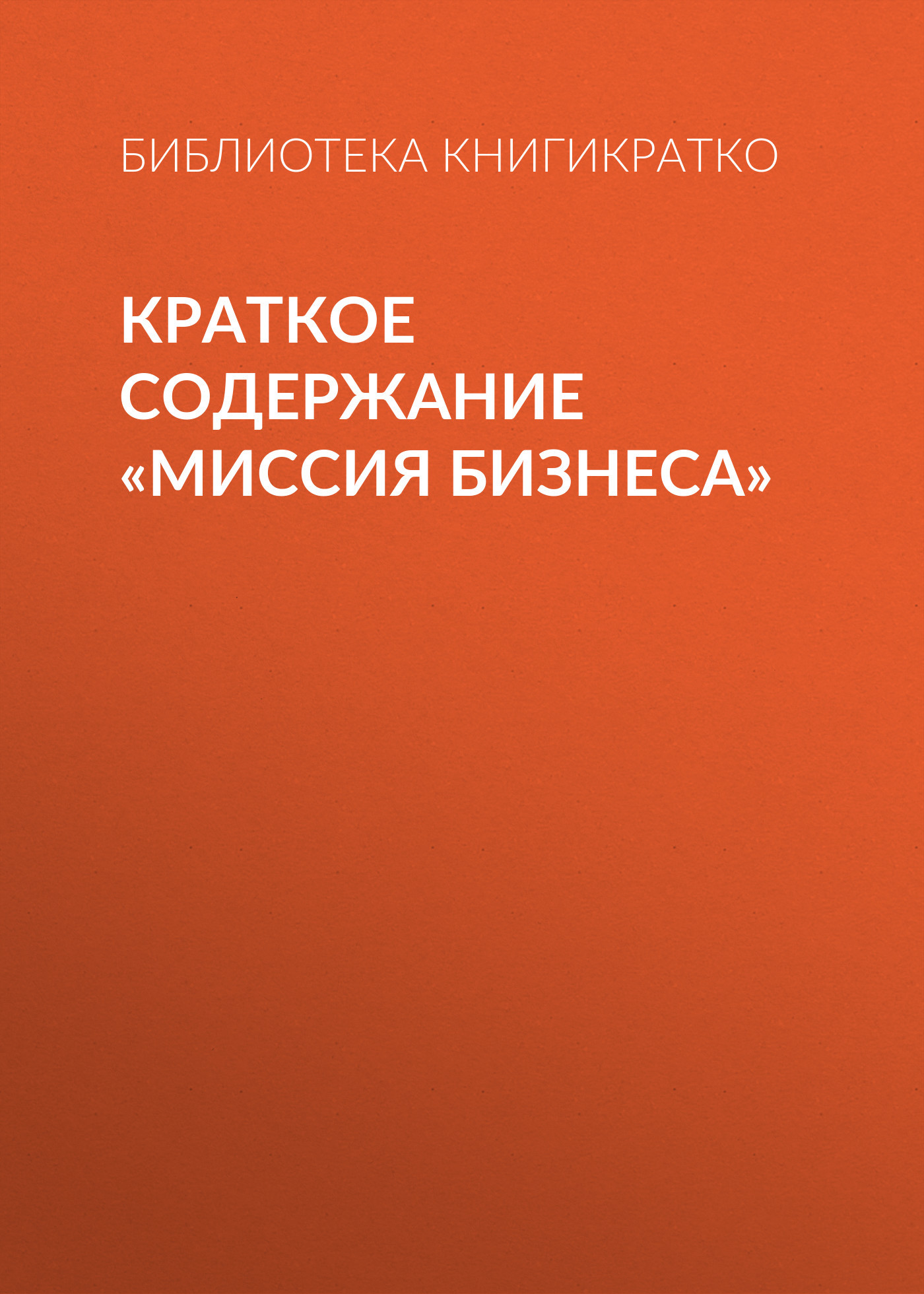 читать Краткое содержание «Миссия бизнеса»