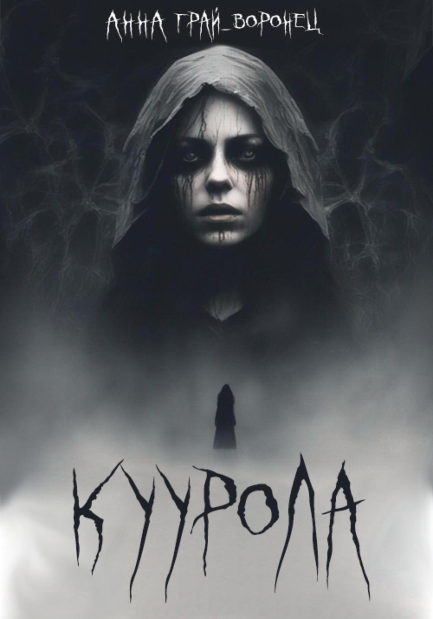 читать Куурола