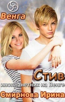 читать Стив. Инопланетник на Венге