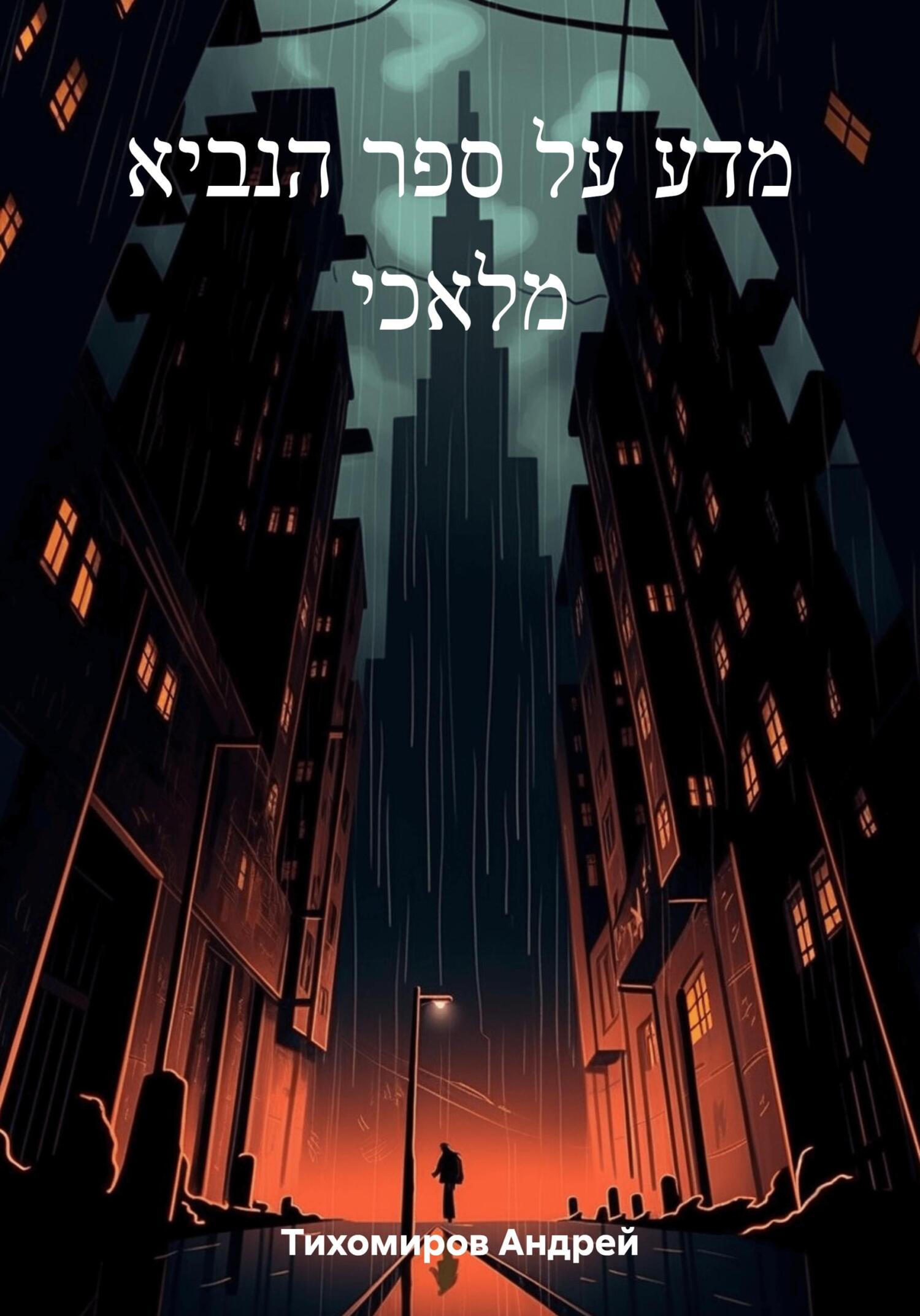 читать מדע על ספר הנביא מלאכי