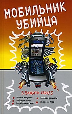 читать Мобильник – убийца