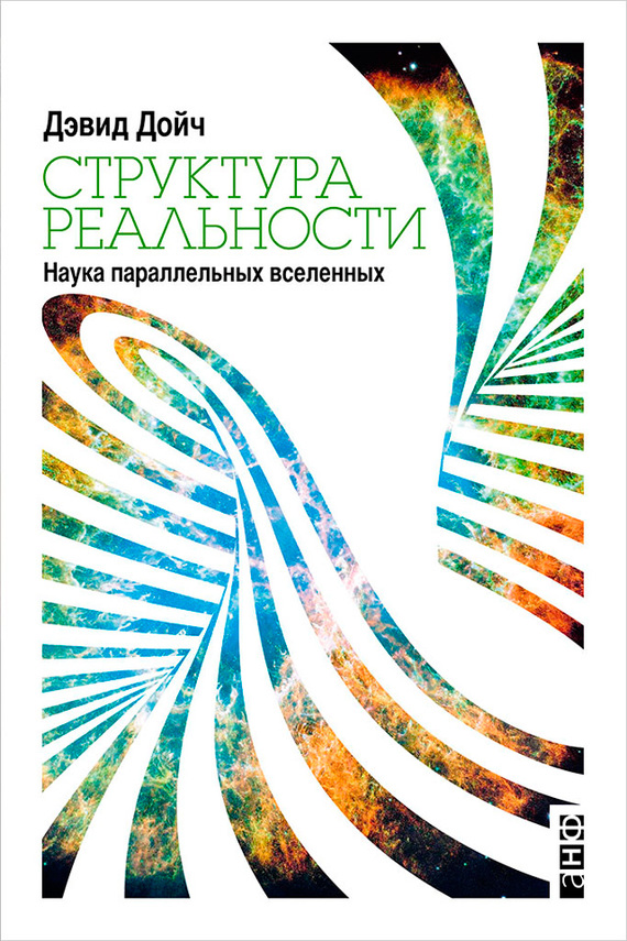 читать Структура реальности. Наука параллельных вселенных
