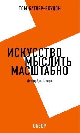 читать Искусство мыслить масштабно. Дэвид Дж. Шварц (обзор)
