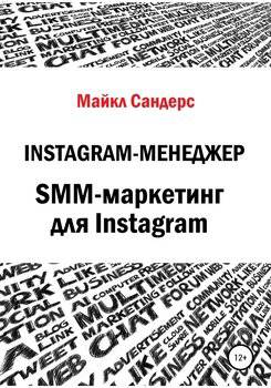 читать Instagram-менеджер. SMM-маркетинг для Instagram