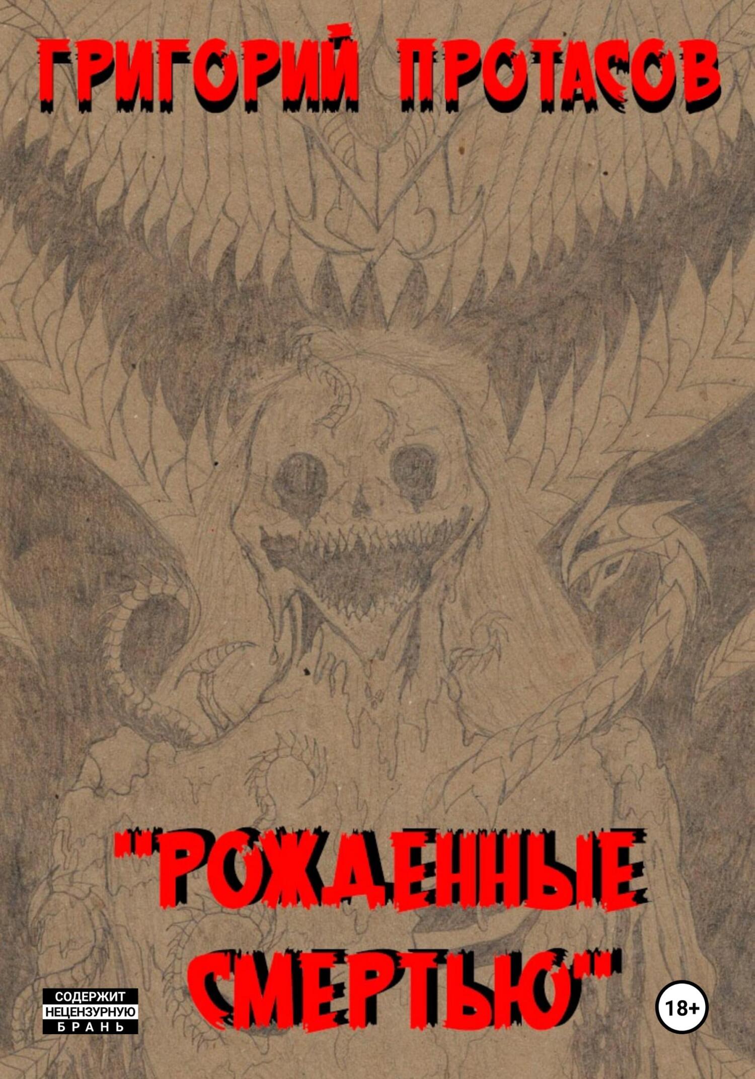 читать Рожденные смертью