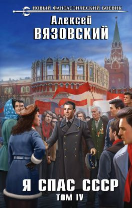читать Я спас СССР. Том IV