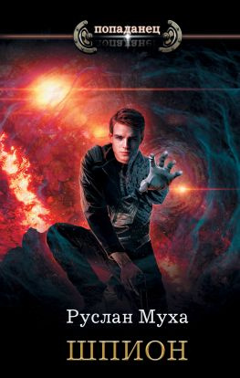 читать Шпион