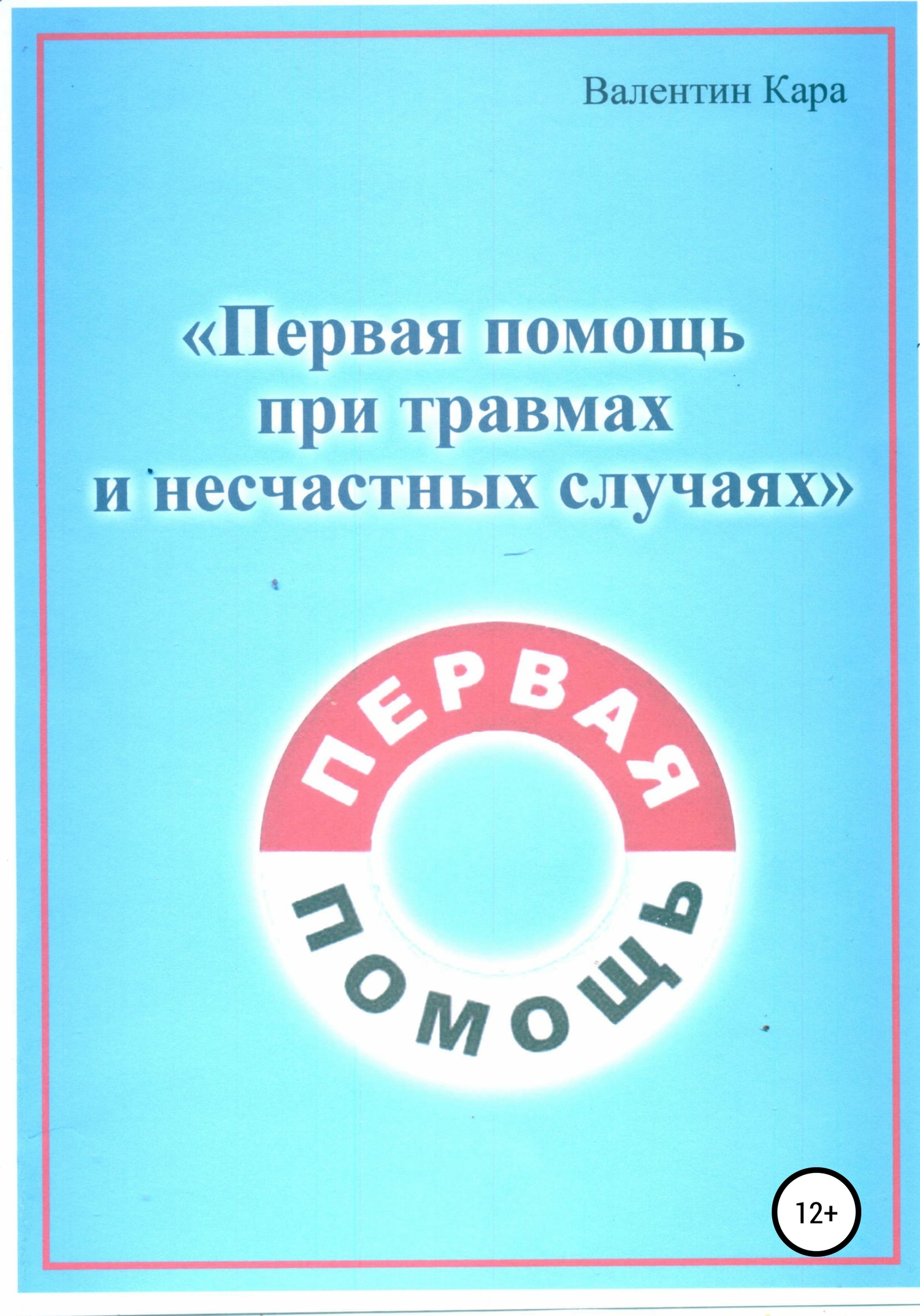 читать Первая помощь при травмах и несчастных случаях