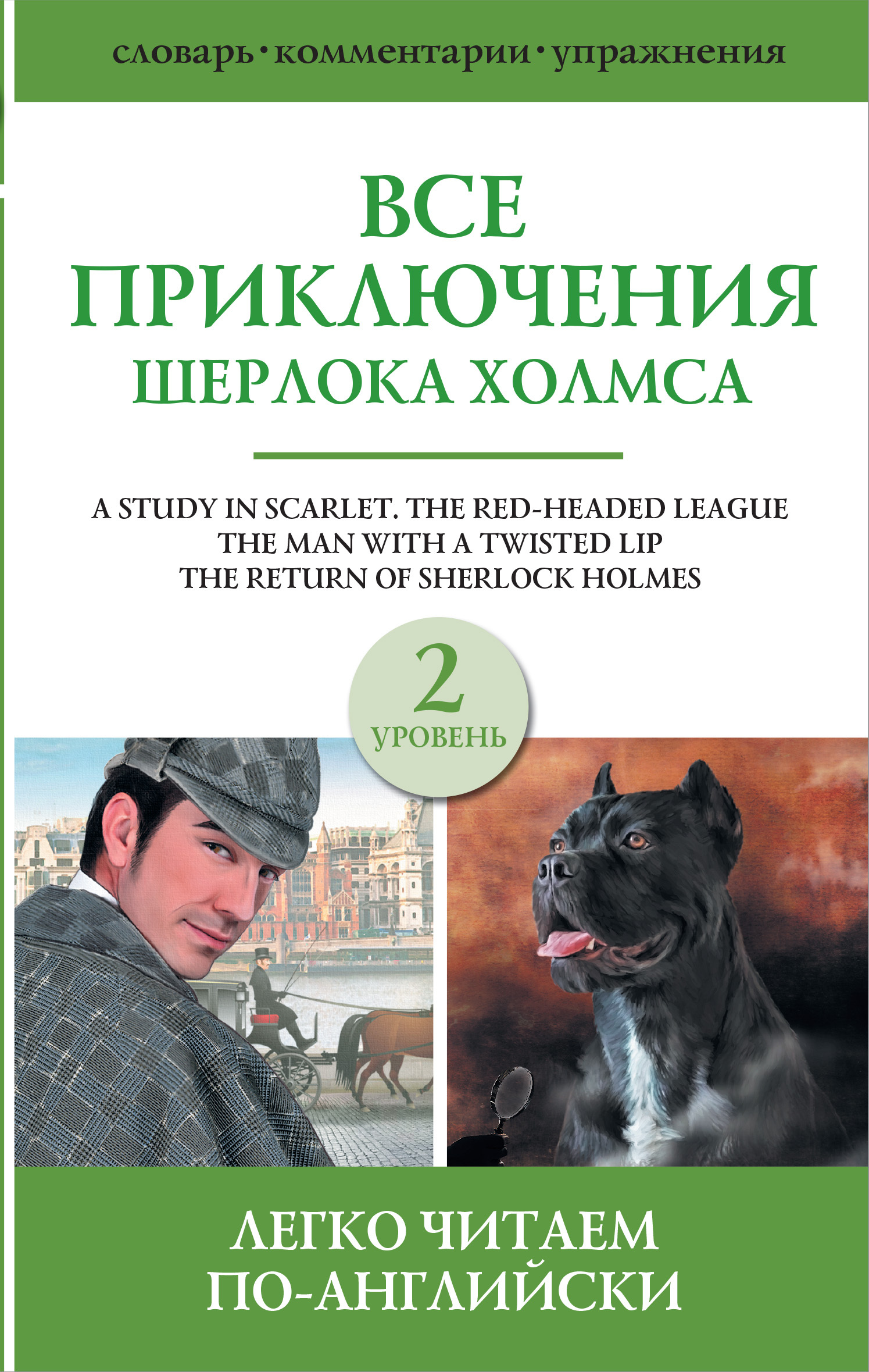читать Все приключения Шерлока Холмса. Сборник. Уровень 2