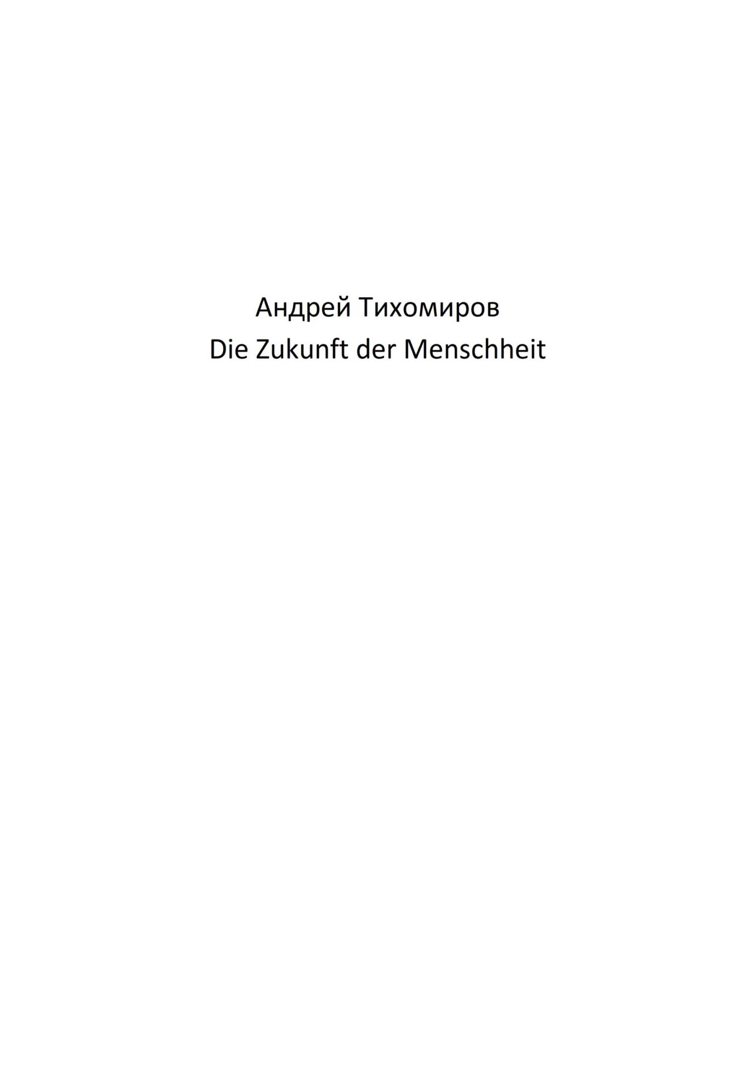 читать Die Zukunft der Menschheit