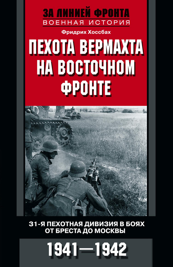 читать Пехота вермахта на Восточном фронте. 31-я пехотная дивизия в боях от Бреста до Москвы. 1941—1942