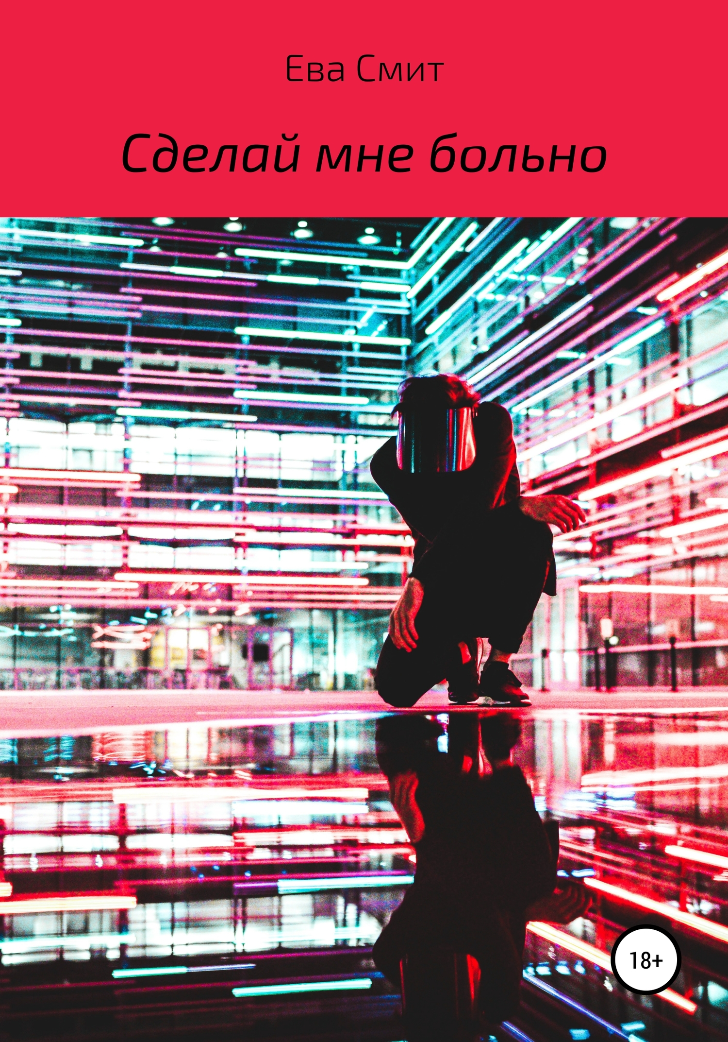 читать Сделай мне больно