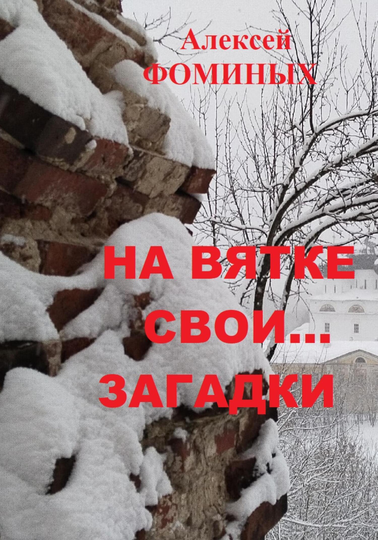 читать На Вятке свои…загадки