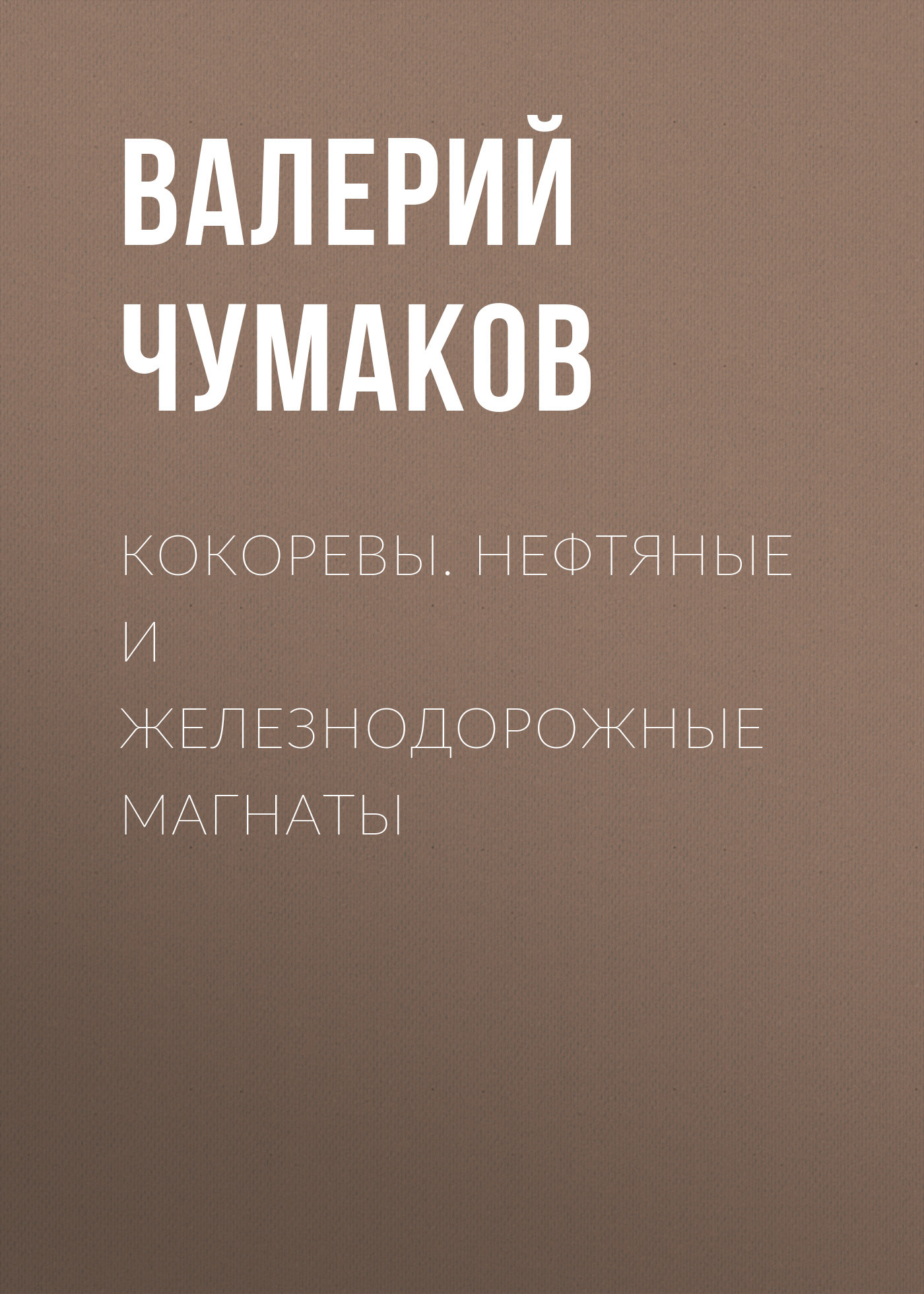 читать Кокоревы. Нефтяные и железнодорожные магнаты