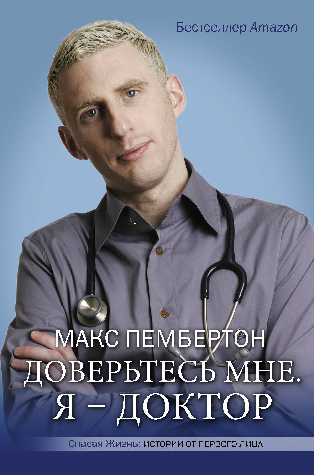 читать Доверьтесь мне. Я – доктор