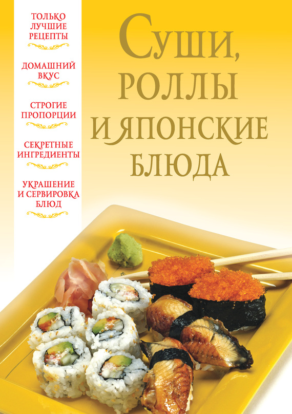 читать Суши, роллы и японские блюда