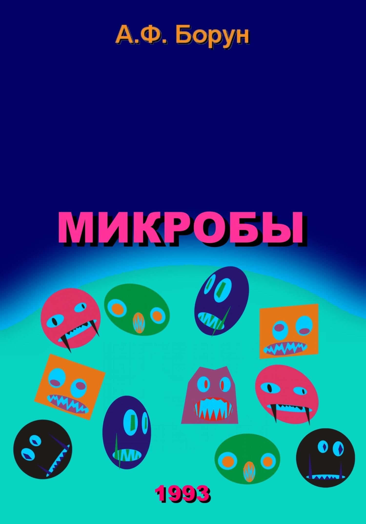 читать Микробы