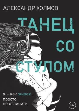 читать Танец со стулом