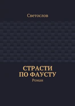 читать Страсти по Фаусту. Роман