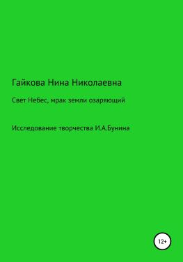 читать Свет Небес, мрак земли озаряющий