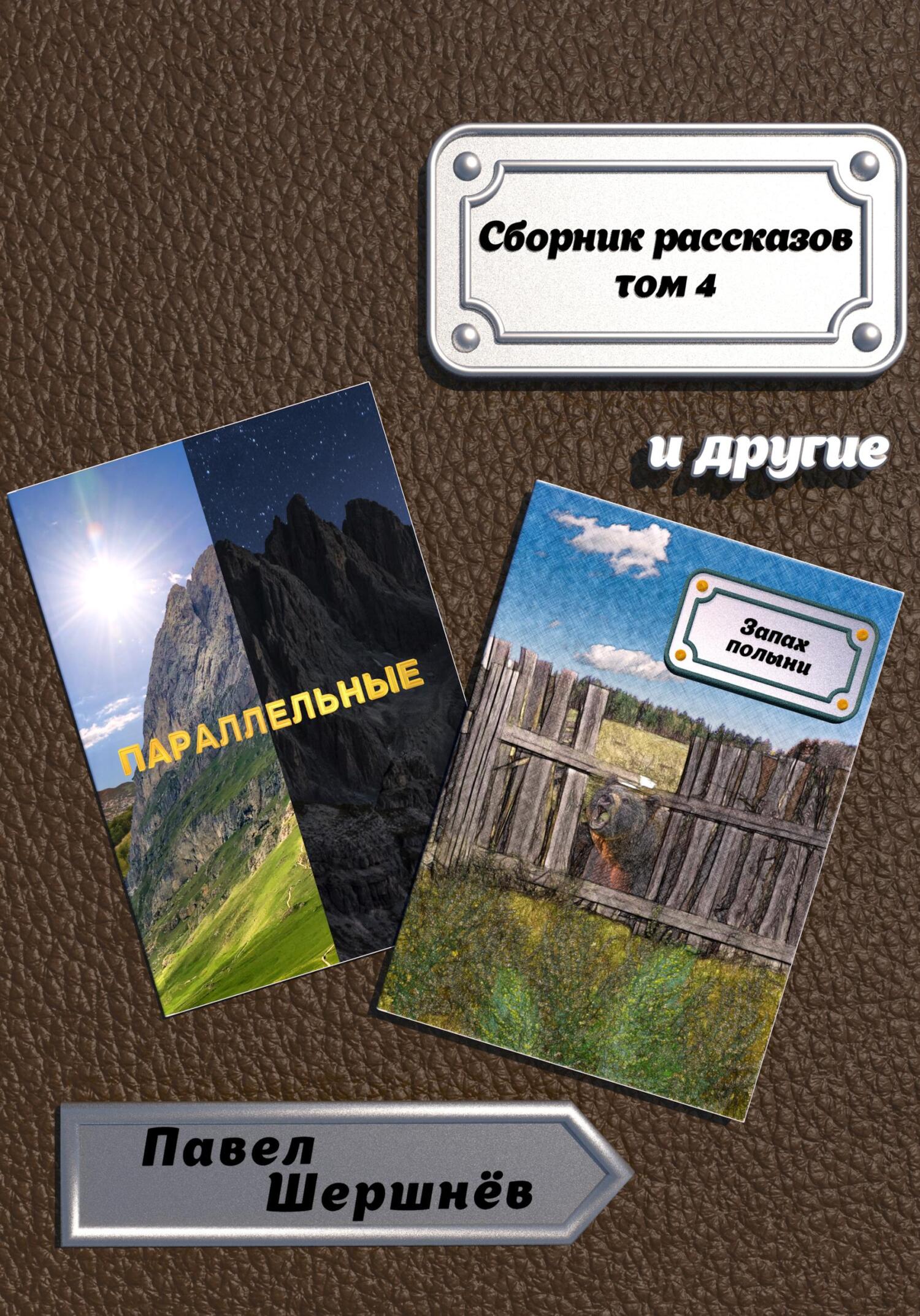 читать Сборник рассказов. Том 4