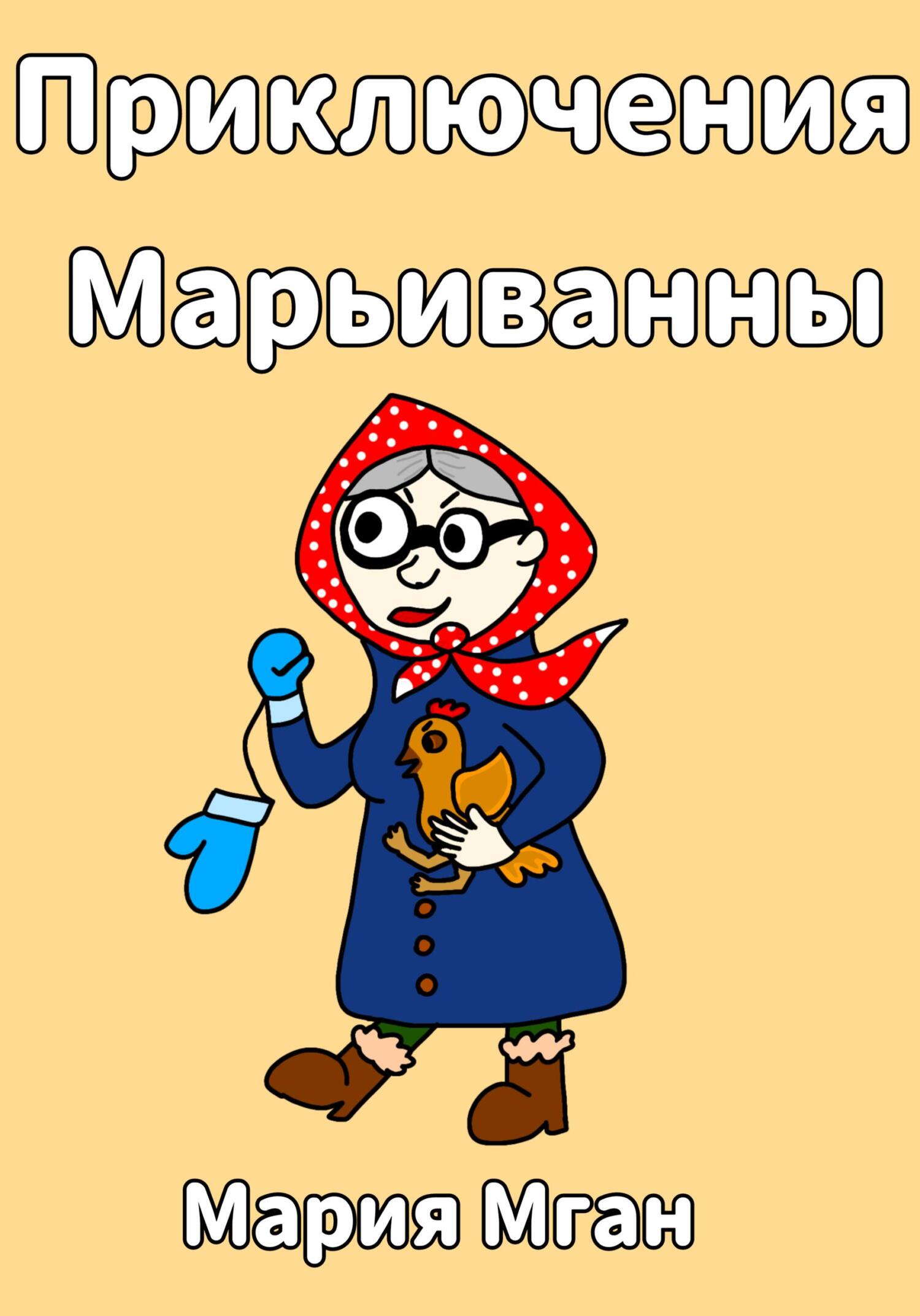 читать Приключения Марьиванны