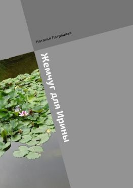 читать Жемчуг для Ирины. Ироничный роман