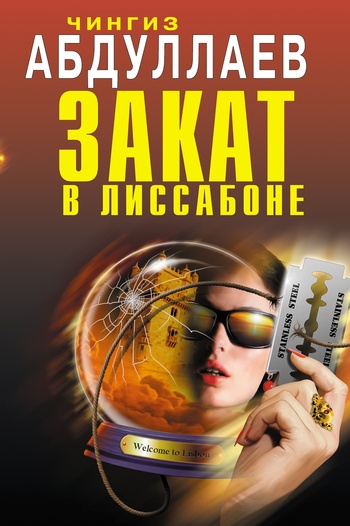 читать Закат в Лиссабоне