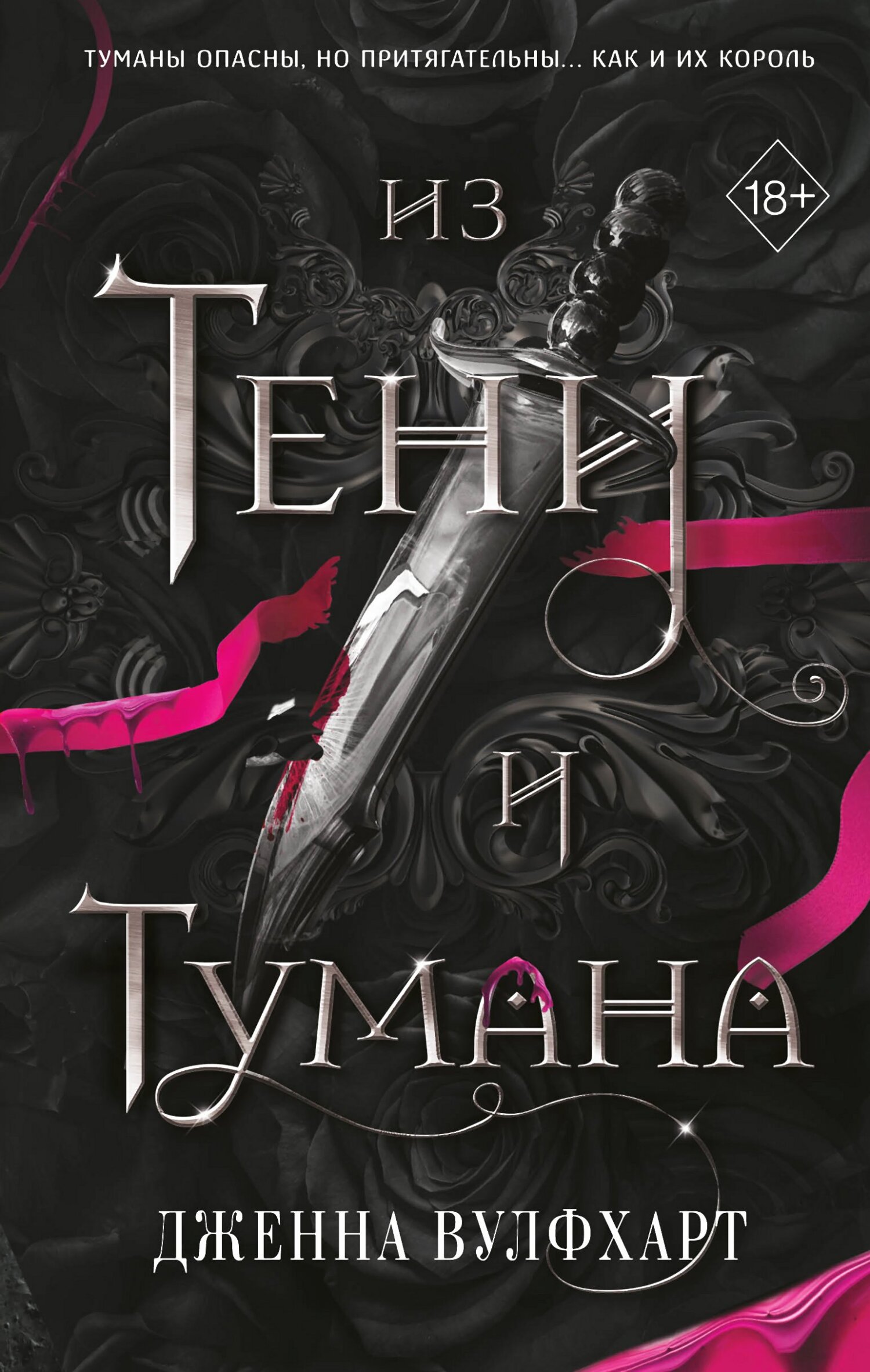 читать Из Тени и Тумана