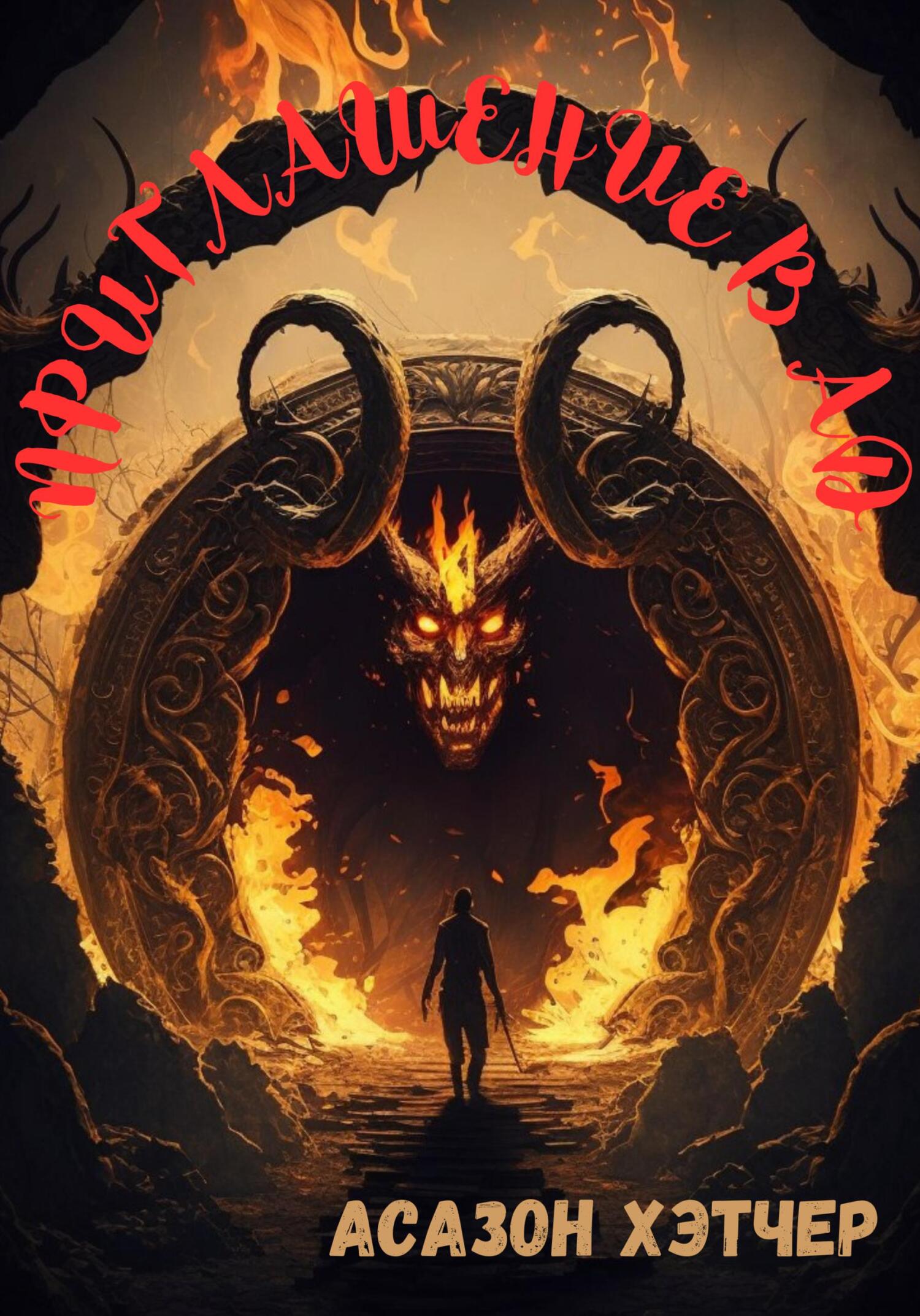 читать Приглашение в АД