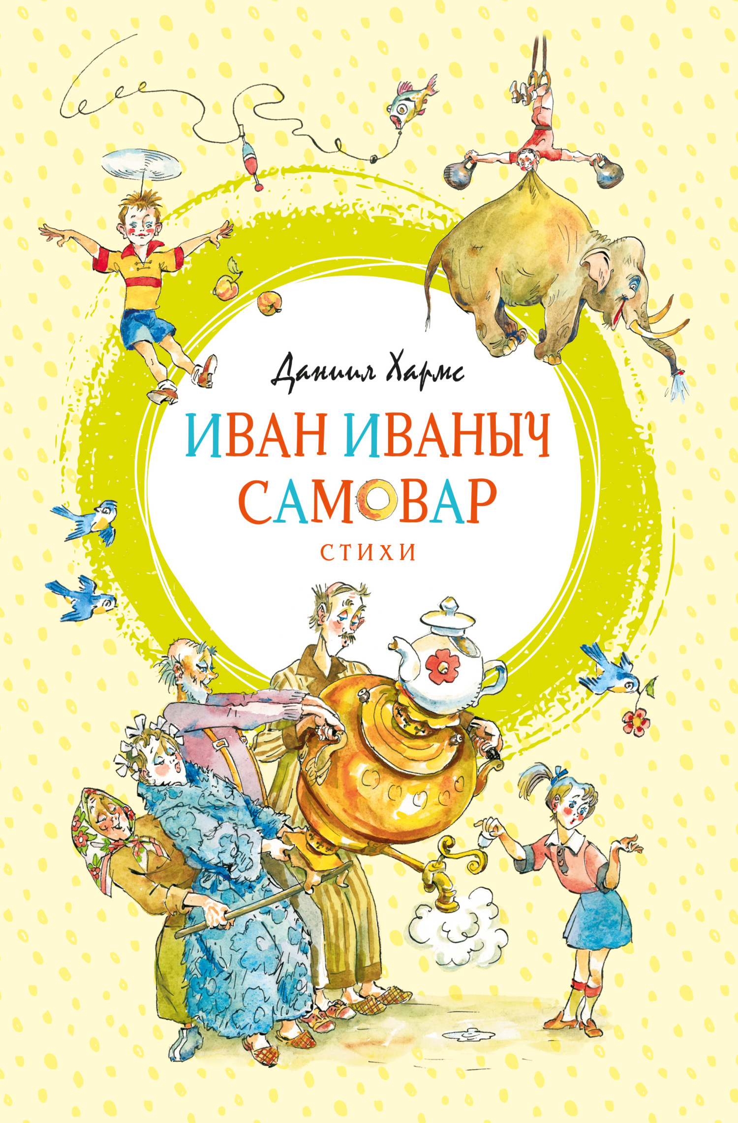 читать Иван Иваныч Самовар