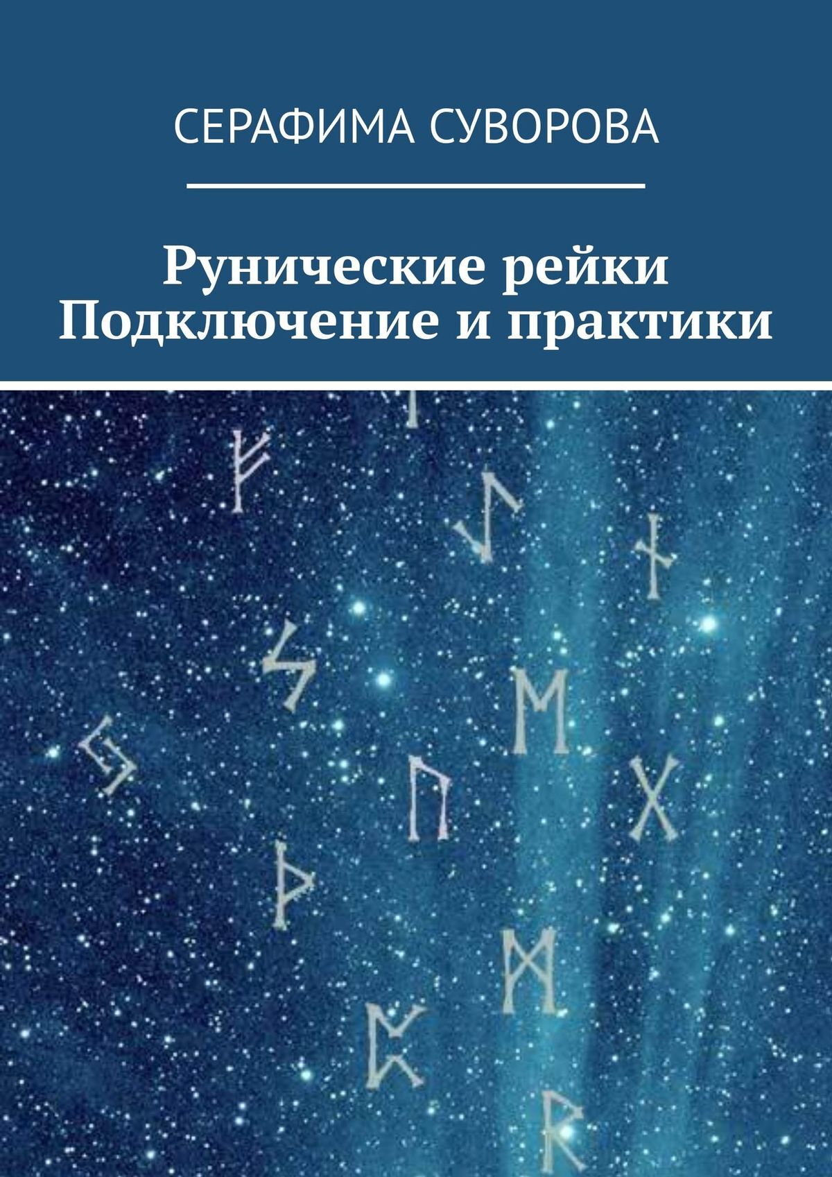 читать Рунические рейки. Подключение и практики