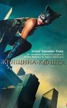 читать Женщина-кошка
