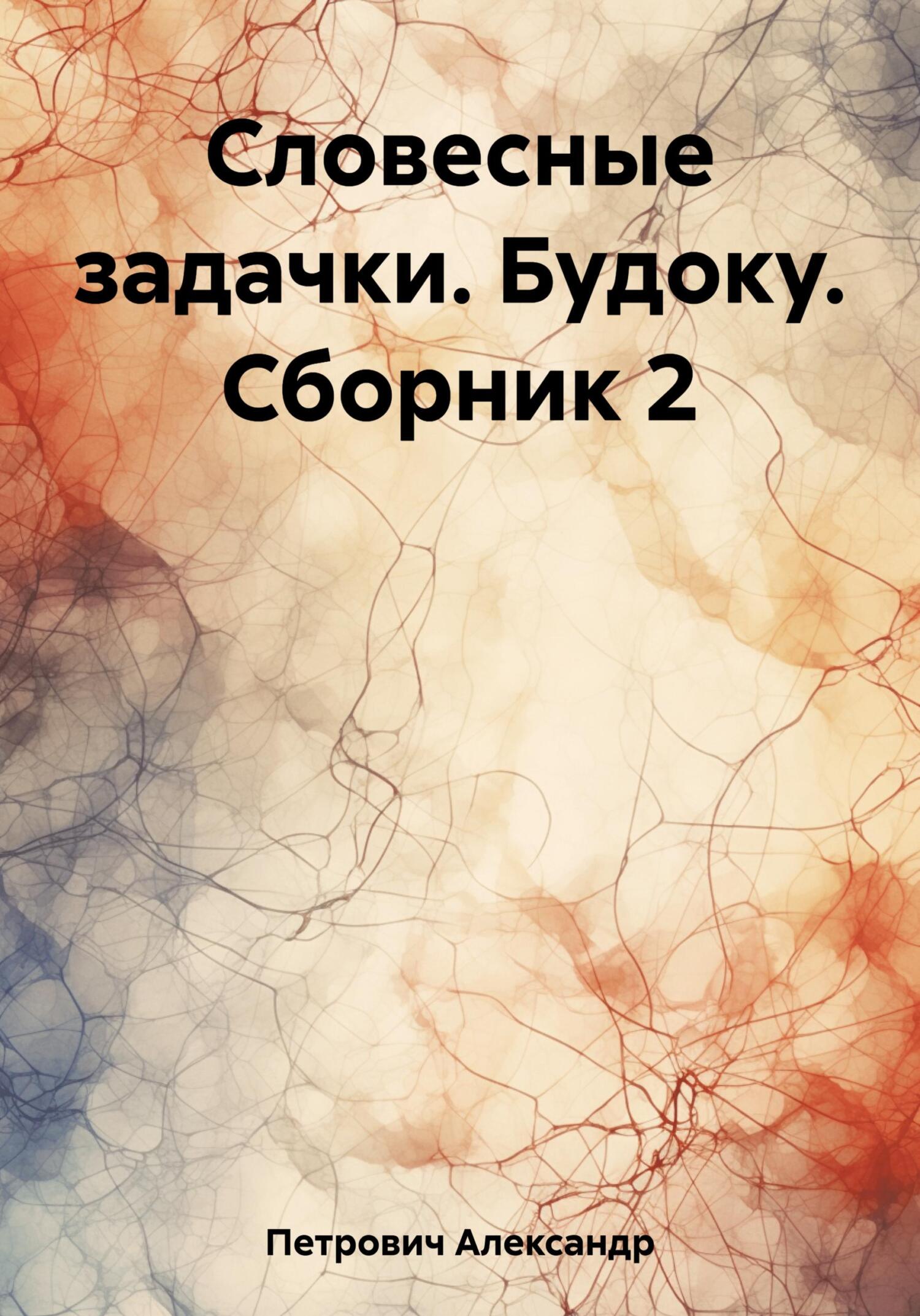 читать Словесные задачки. Будоку. Сборник 2