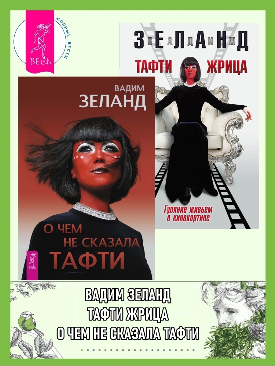 читать О чем не сказала Тафти. Тафти жрица