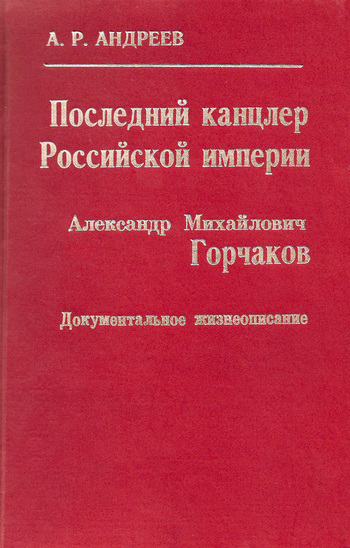 читать Последний канцлер Российской империи. Александр Михайлович Горчаков