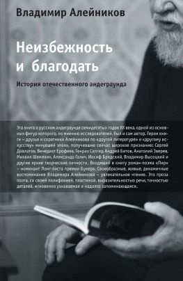 читать Неизбежность и благодать: История отечественного андеграунда