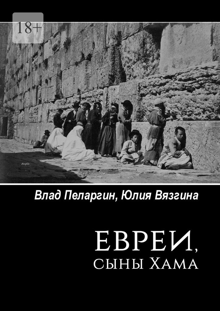 читать Евреи, сыны Хама