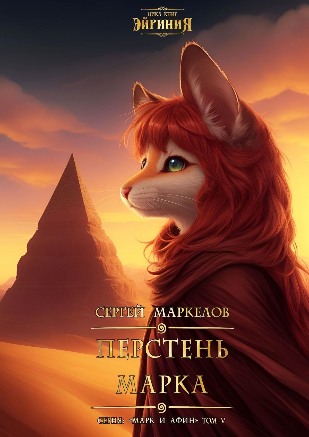 читать Перстень Марка. Цикл книг: «Эйриния». Серия: «Марк и Афин». Том V