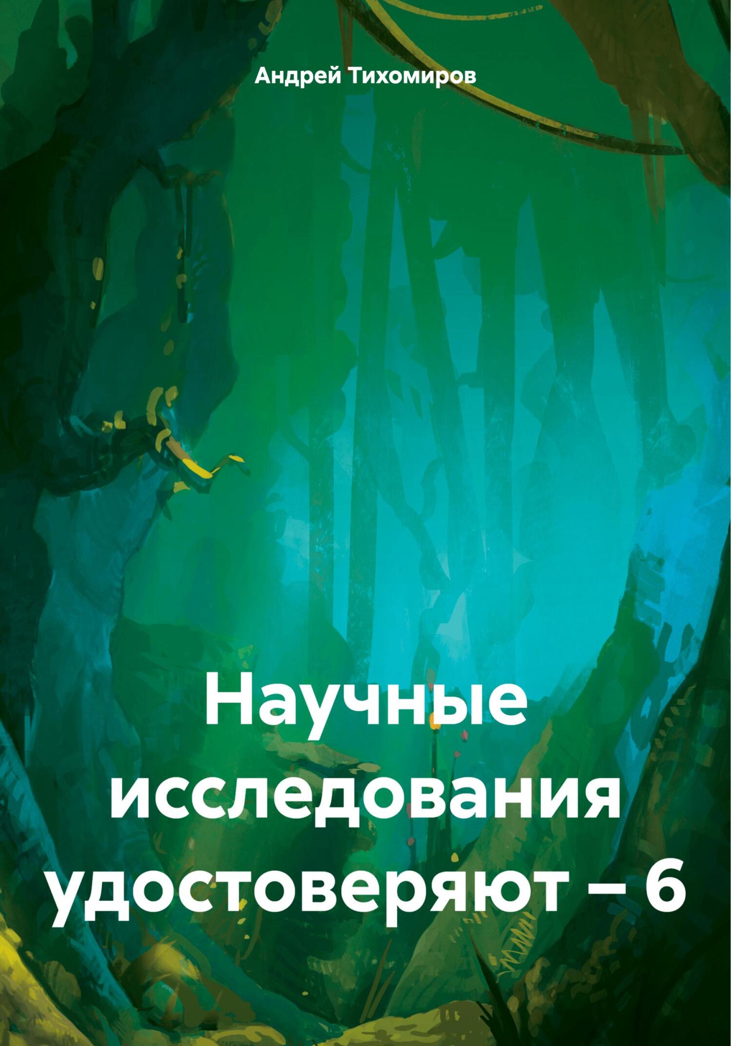 читать Научные исследования удостоверяют – 6