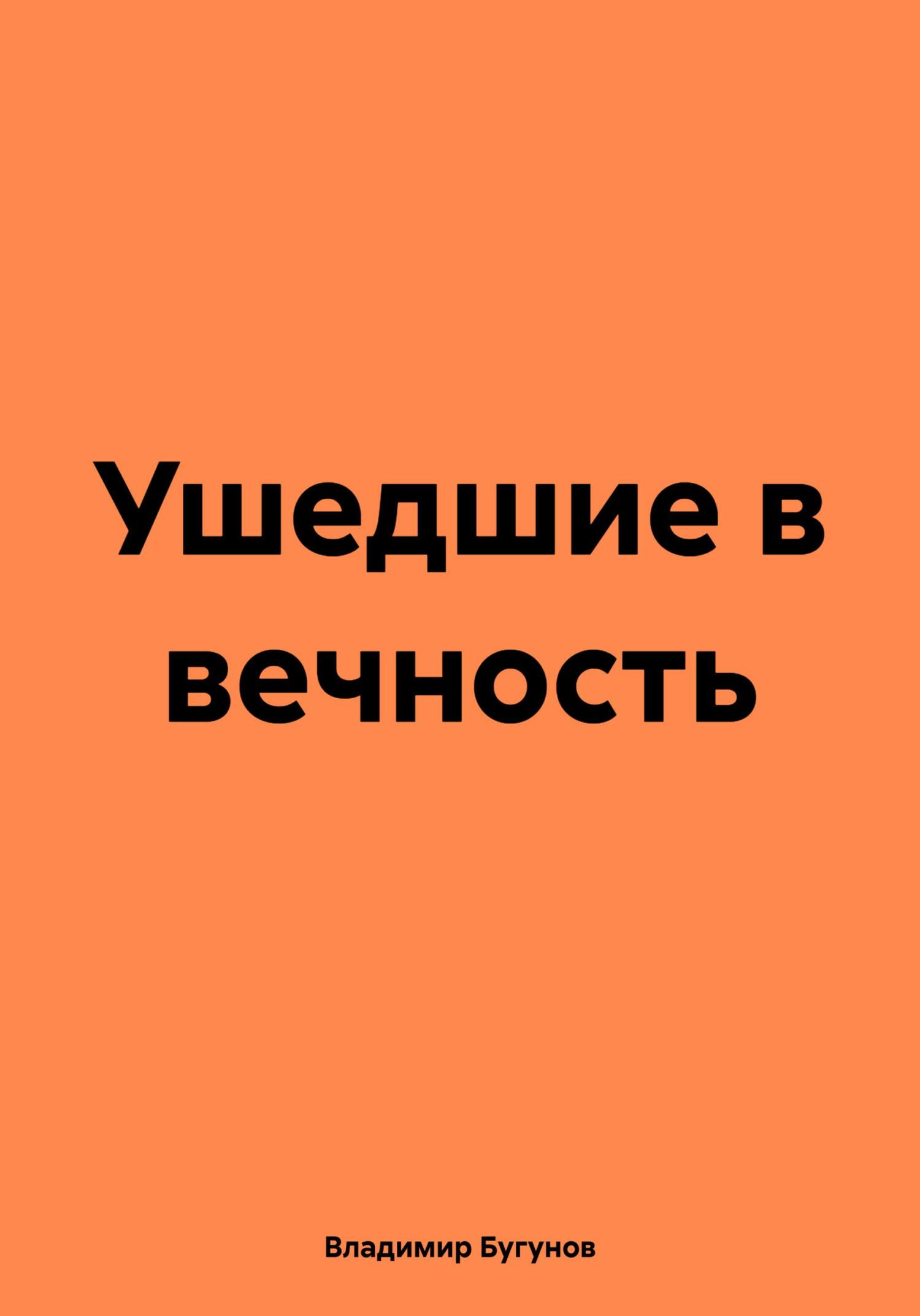 читать Ушедшие в вечность